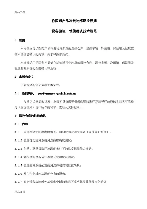 最新gbt343992017医药产品冷链物流温控设施设备验证性能确认技术规范资料