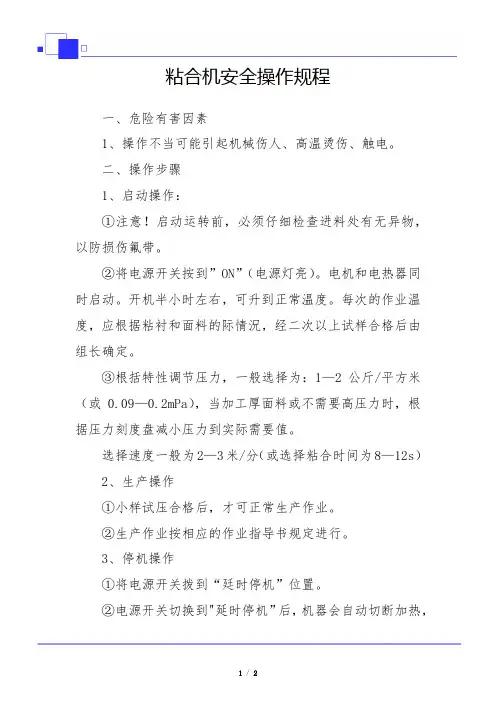 粘合机安全操作规程