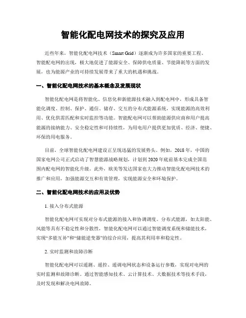 智能化配电网技术的探究及应用