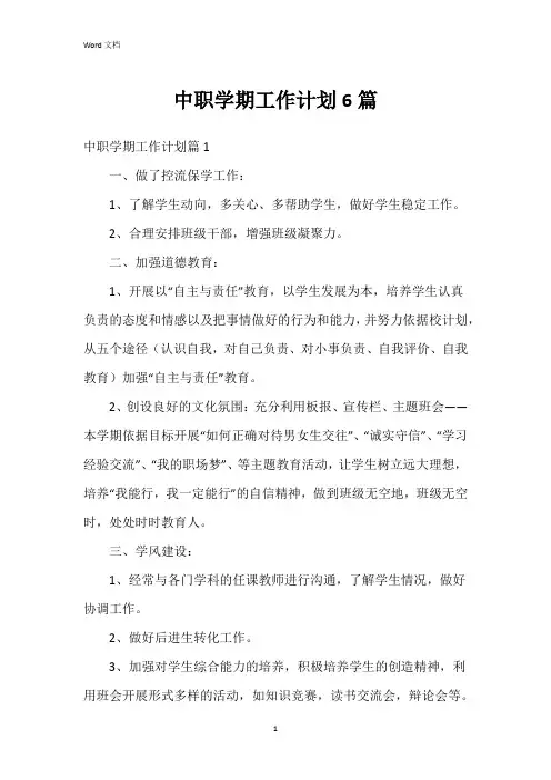 中职学期工作计划6篇