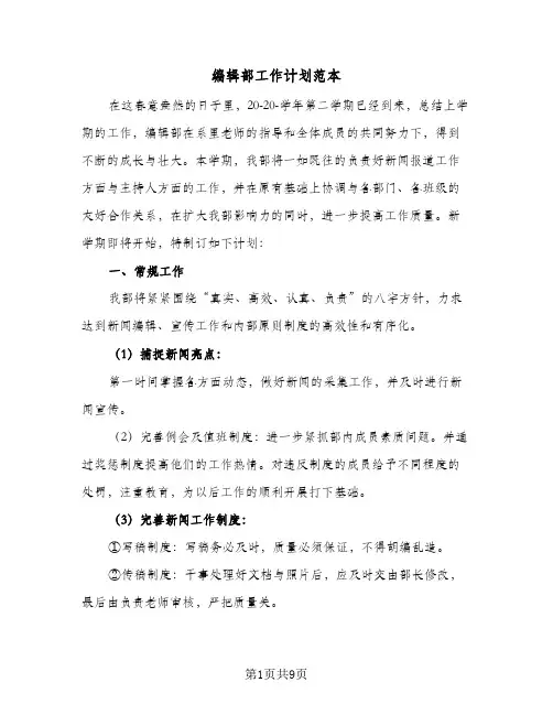 编辑部工作计划范本（3篇）