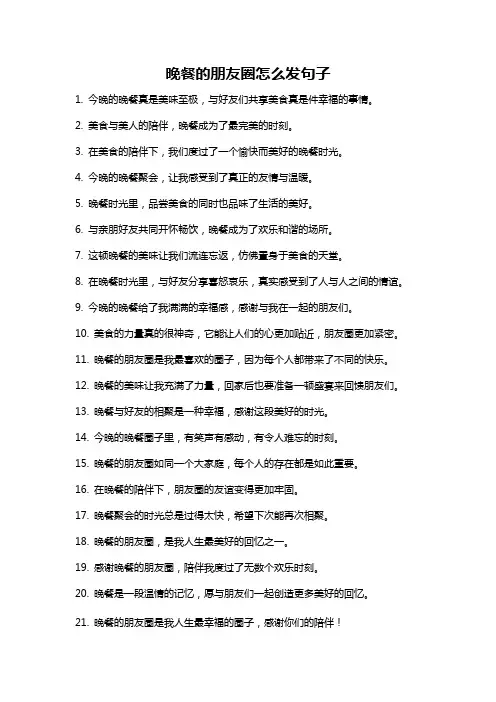 晚餐的朋友圈怎么发句子