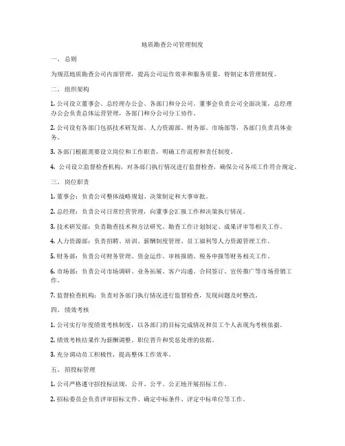 地质勘查公司管理制度