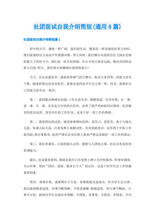 社团面试自我介绍简短(通用8篇)
