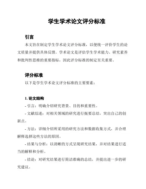 学生学术论文评分标准
