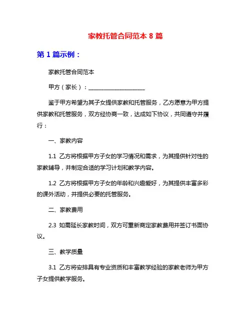 家教托管合同范本8篇