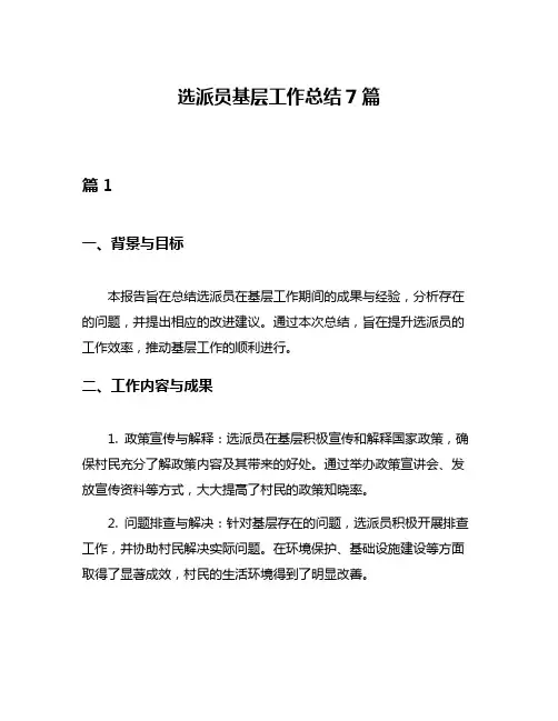 选派员基层工作总结7篇