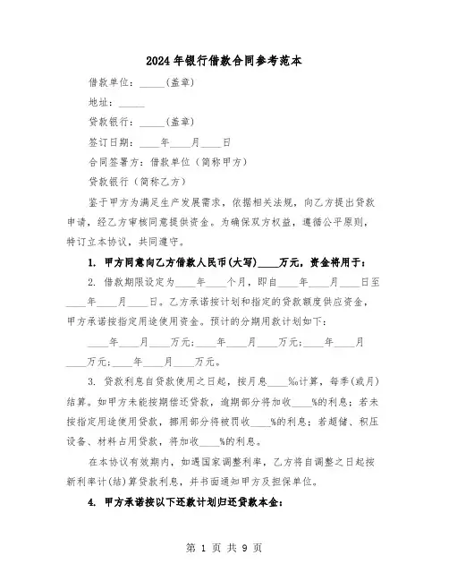 2024年银行借款合同参考范本（五篇）