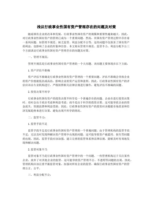 浅议行政事业性国有资产管理存在的问题及对策