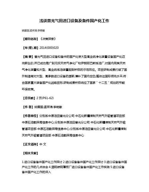 浅谈普光气田进口设备及备件国产化工作