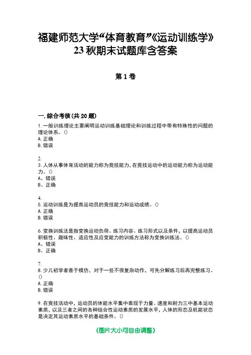 福建师范大学“体育教育”《运动训练学》23秋期末试题库含答案