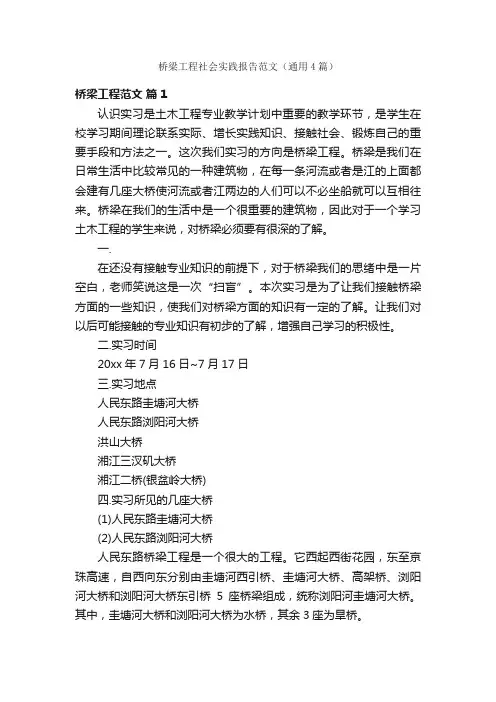 桥梁工程社会实践报告范文（通用4篇）