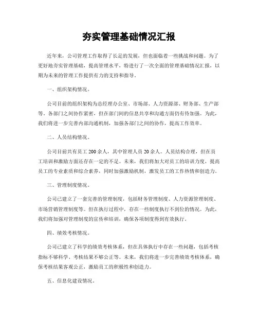 夯实管理基础情况汇报