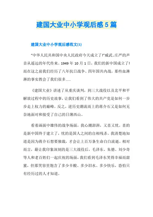 建国大业中小学观后感5篇