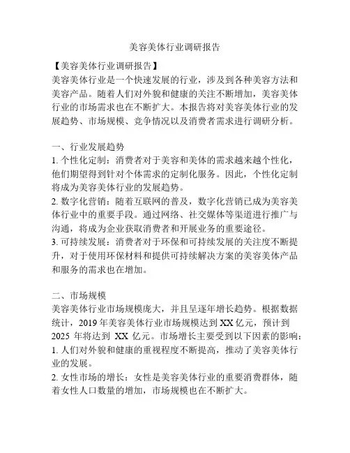 美容美体行业调研报告