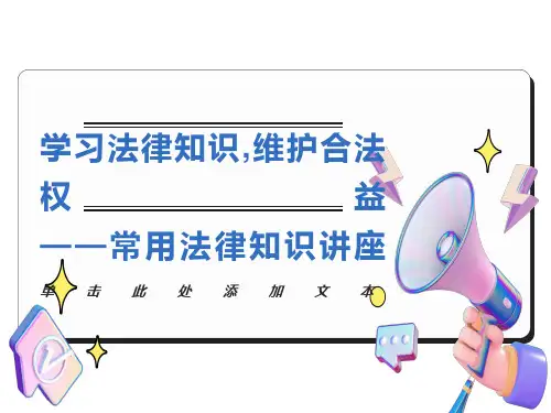 法律基础知识案例讲座课件