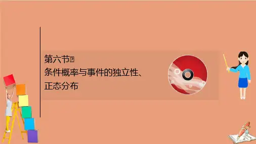 2021版新高考数学一轮复习第十一章11.6条件概率与事件的独立性正态分布课件新人教B版