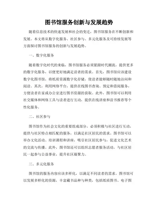 图书馆服务创新与发展趋势