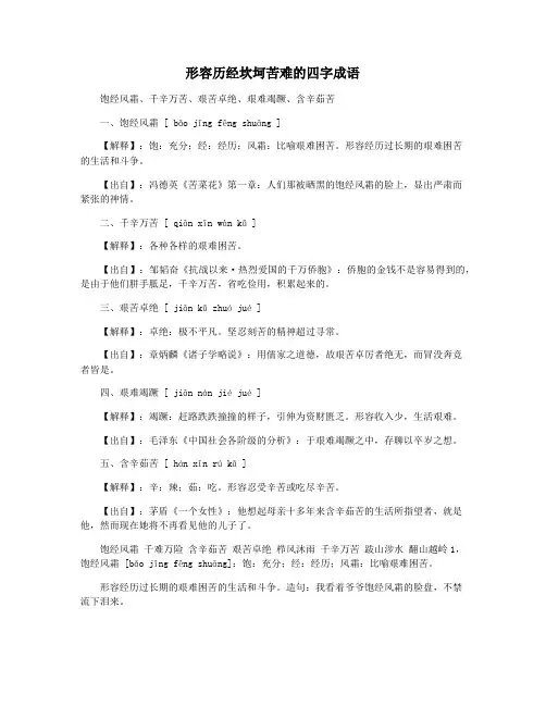 形容历经坎坷苦难的四字成语