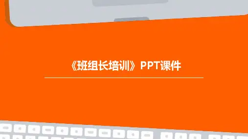 《班组长培训》PPT课件
