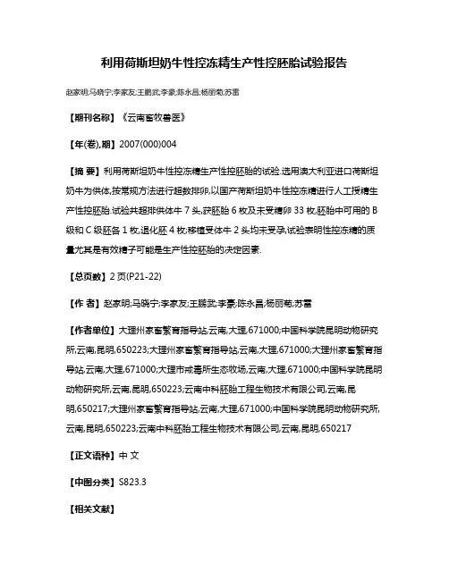 利用荷斯坦奶牛性控冻精生产性控胚胎试验报告