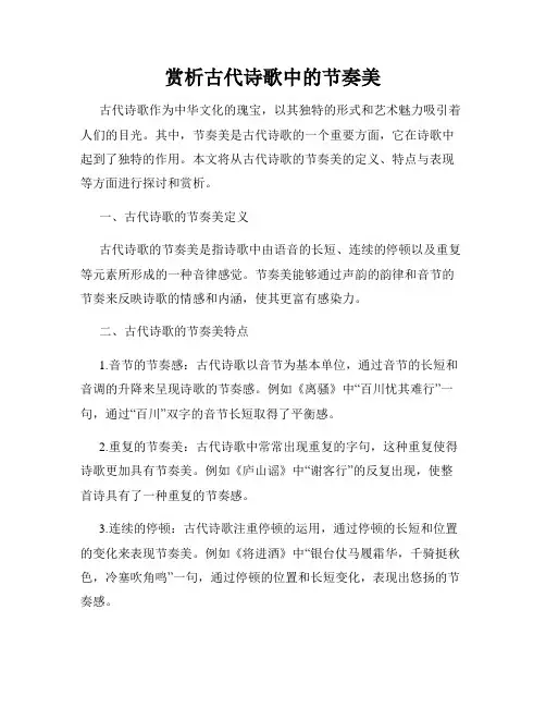 赏析古代诗歌中的节奏美