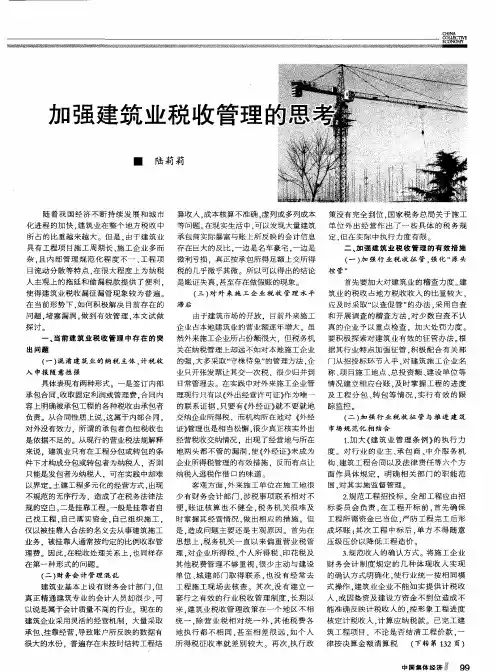 加强建筑业税收管理的思考