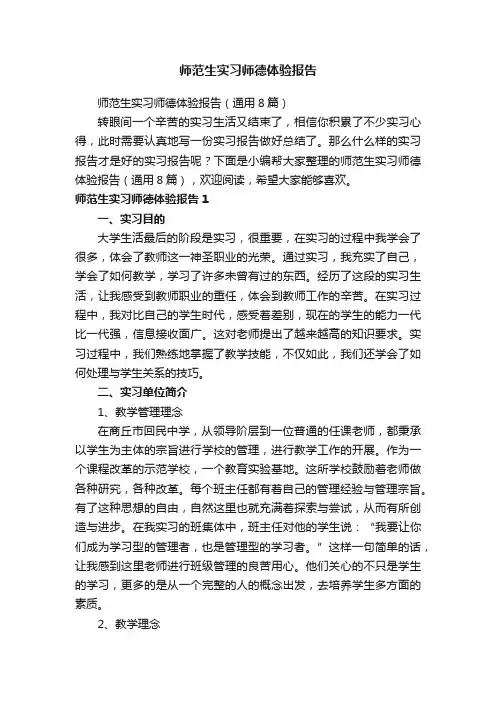 师范生实习师德体验报告（通用8篇）