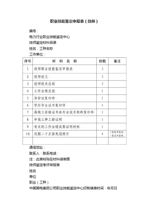 职业技能鉴定申报表（技师）