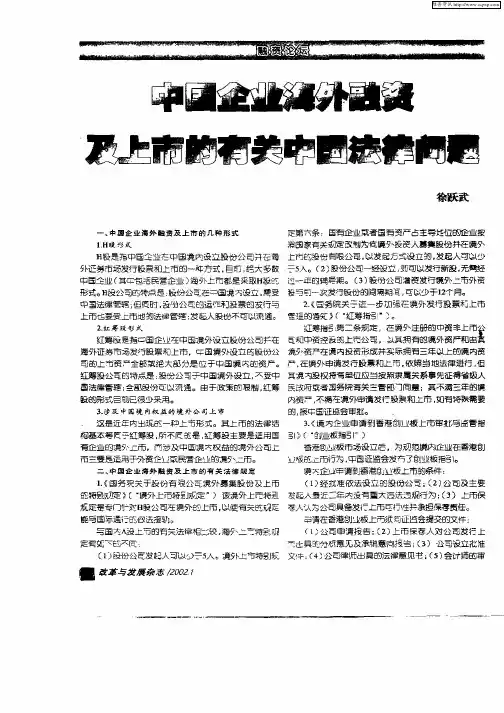 中国企业海外融资及上市的有关中国法律问题
