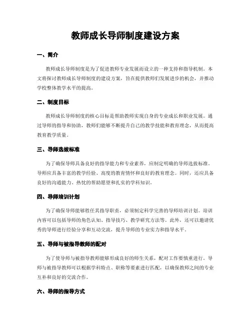 教师成长导师制度建设方案