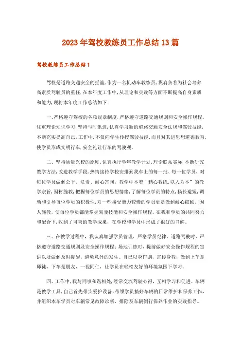 2023年驾校教练员工作总结13篇