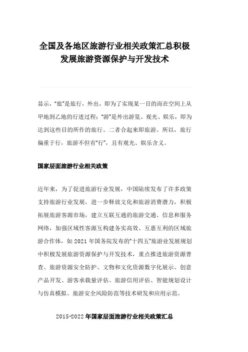 全国及各地区旅游行业相关政策汇总积极发展旅游资源保护与开发技术