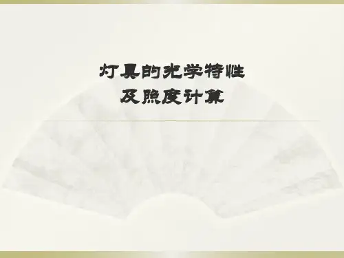 灯具的光学特性及照度计算