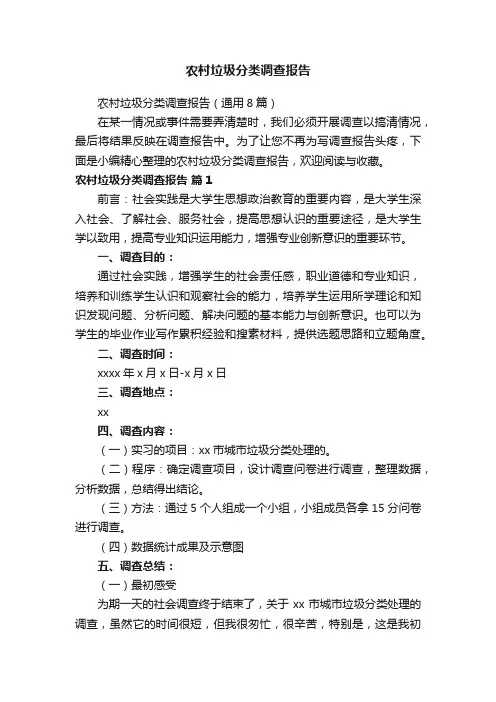 农村垃圾分类调查报告（通用8篇）