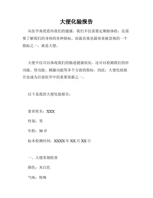 大便化验报告