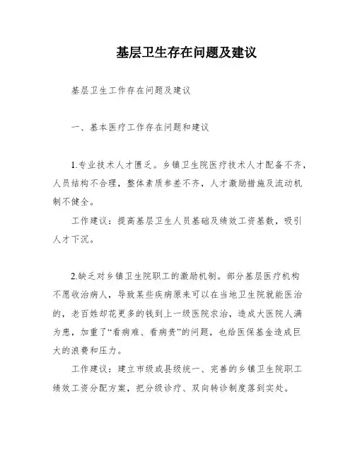 基层卫生存在问题及建议