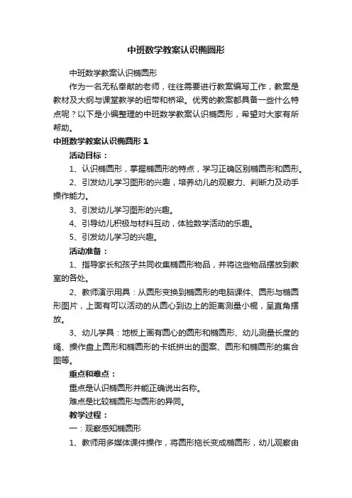 中班数学教案认识椭圆形