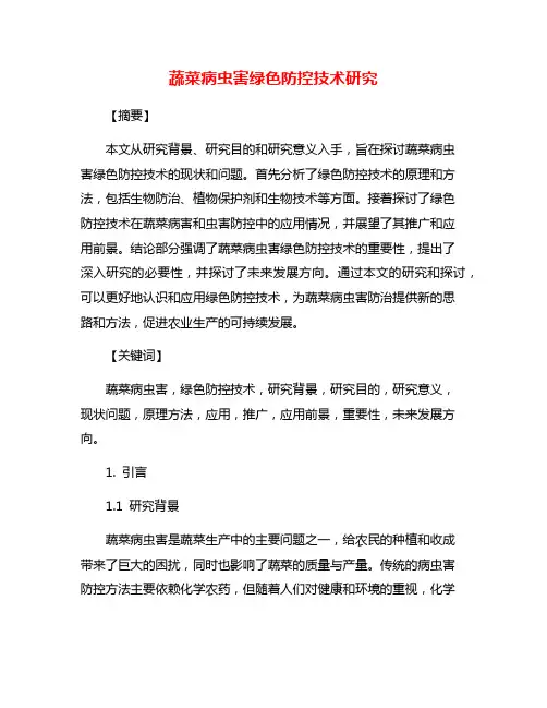 蔬菜病虫害绿色防控技术研究