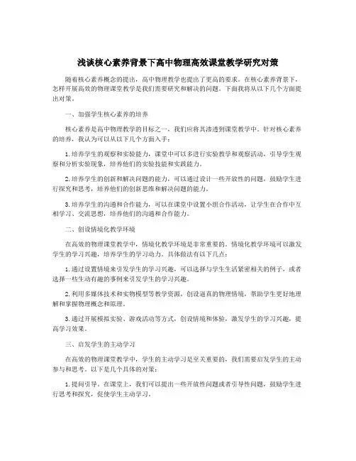 浅谈核心素养背景下高中物理高效课堂教学研究对策