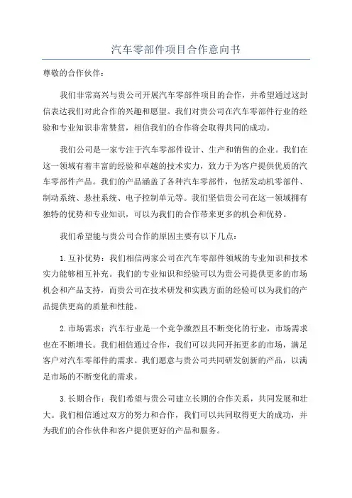 汽车零部件项目合作意向书