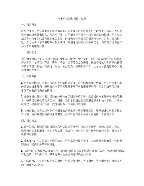 汽车后期创业项目计划书