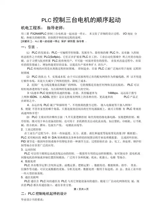 PLC控制三台电机的顺序起动毕业设计