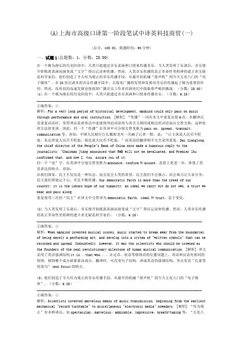 (A)上海市高级口译第一阶段笔试中译英科技商贸(一)