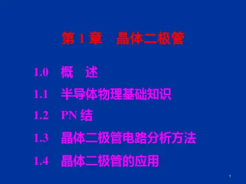 第1章晶体二极管(1)