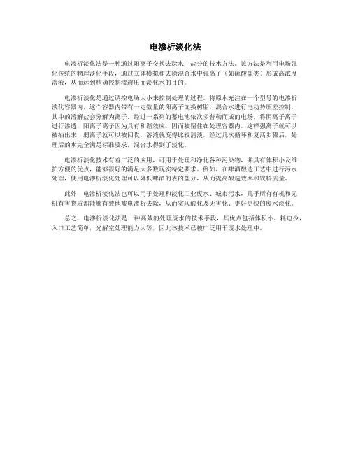 电渗析淡化法