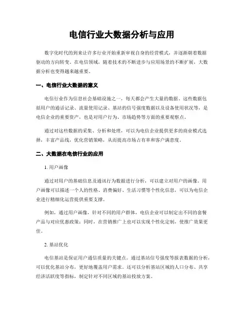 电信行业大数据分析与应用