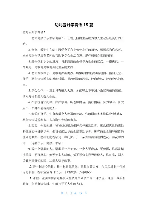 幼儿园开学寄语15篇