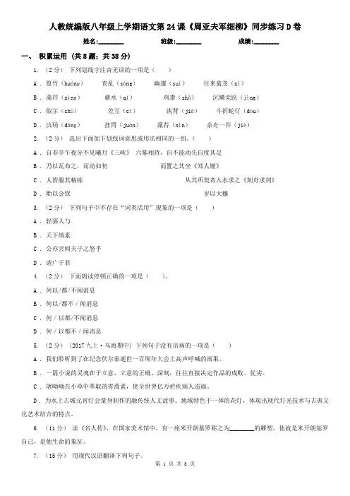 (同步练习)人教统编版八年级上学期语文第24课《周亚夫军细柳》