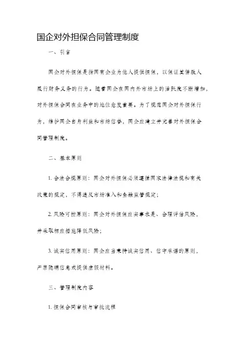 国企对外担保合同管理制度